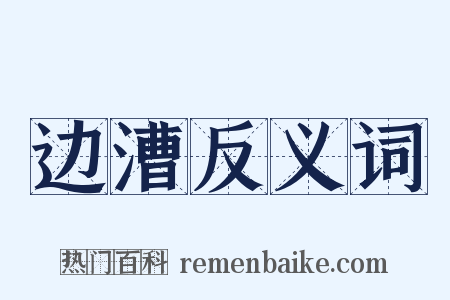 边漕反义词是什么意思的图片